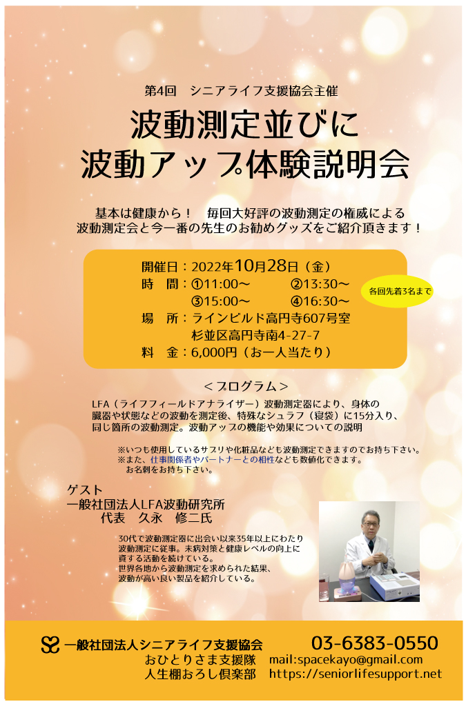 10/28（金）第4回 波動測定会 開催！ | シニアライフ支援協会